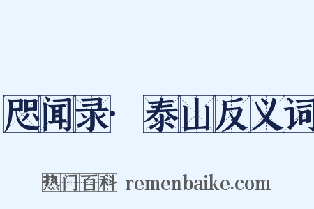 咫闻录·泰山反义词是什么意思的图片
